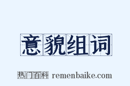 意貌组词是什么意思的图片